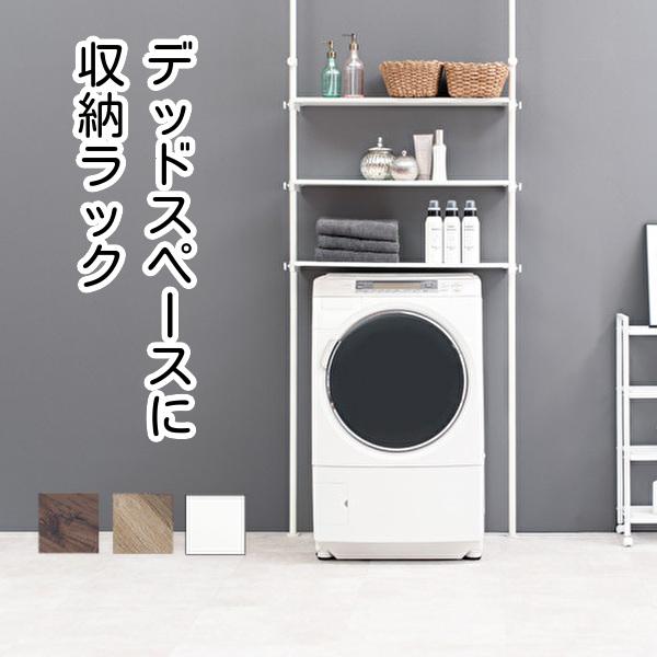 洗濯機ラック ランドリーラック 突っ張り式 幅90cm 脱衣所 収納