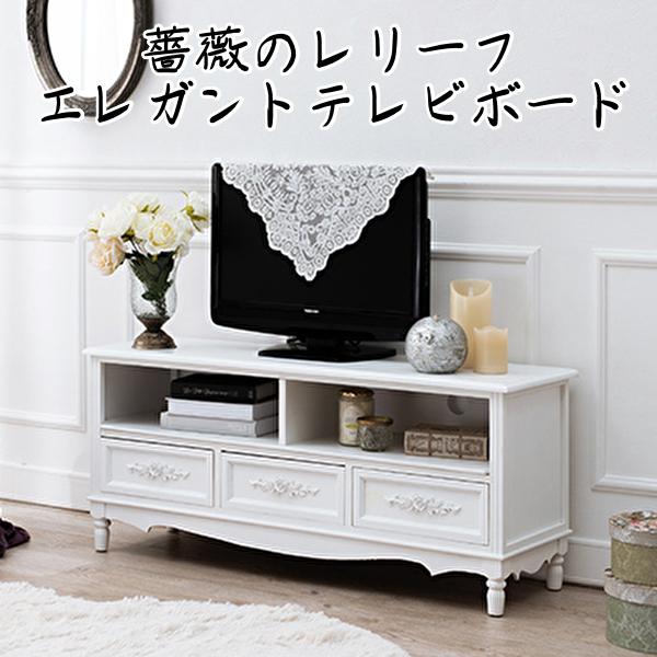 テレビ台 ローボード 105 おしゃれ 白 完成品 バラ レリーフ アンティーク調 かわいい 引出し Hghi インテリア家具通販のファニシック 通販 Yahoo ショッピング