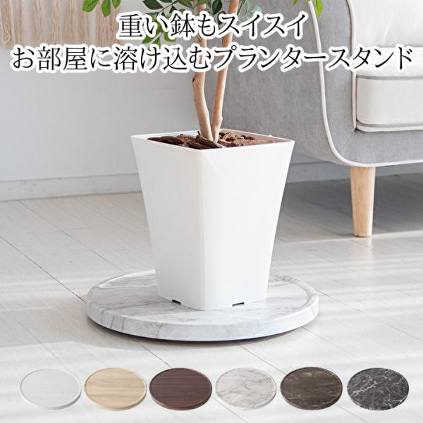 プランターベース キャスター付き 40cm プランタースタンド 木目 丸型 プランター台 おしゃれ 観葉植物 Myt インテリア家具通販のファニシック 通販 Yahoo ショッピング