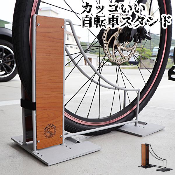 自転車スタンド 屋外 1台  室内 おしゃれ カッコいい 木目 スチール 工事不要 L字型 ディスプレイ