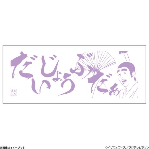 志村けんの大爆笑展 バカ殿手ぬぐい
