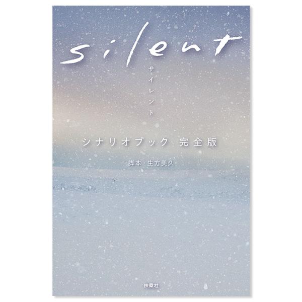 [書籍]silent シナリオブック 完全版