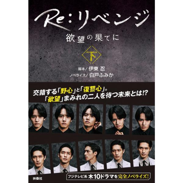 [書籍]Re:リベンジー欲望の果てにー (下巻)