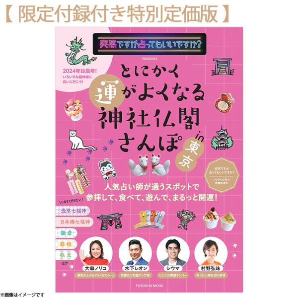 [書籍]【限定付録付き特別定価版】突然ですが占ってもいいですか？PRESENTS とにかく運がよくなる神社仏閣さんぽin東京