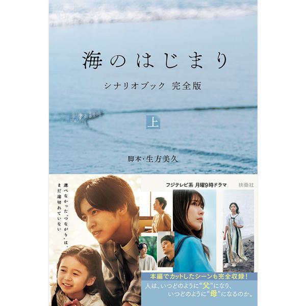 [書籍]海のはじまり シナリオブック 完全版 〈上〉
