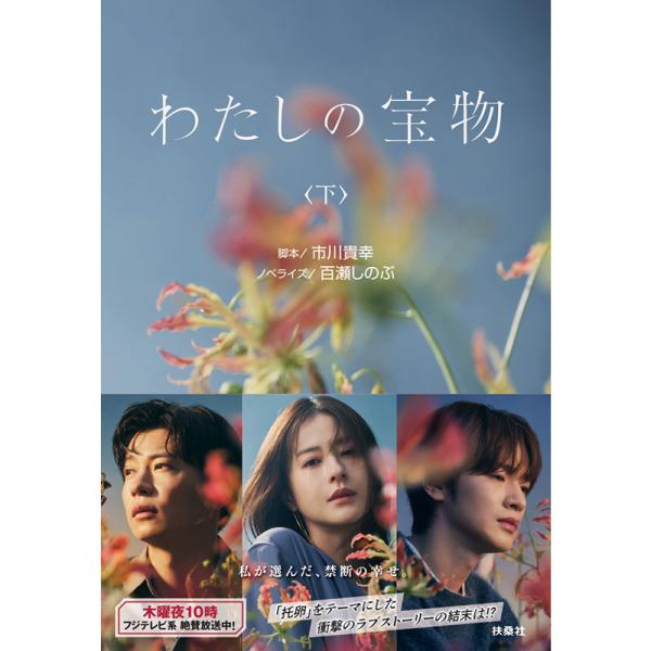 [書籍]わたしの宝物 (下巻)