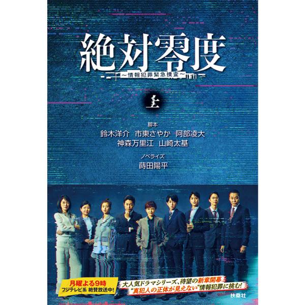 [書籍]絶対零度〜情報犯罪緊急捜査〜（上巻）