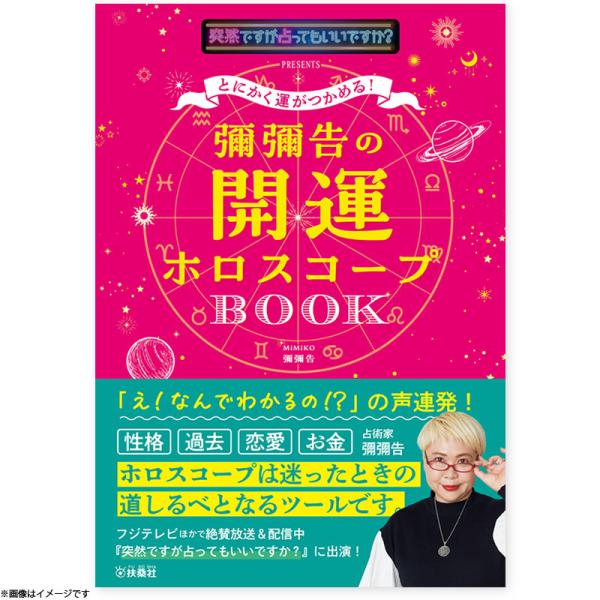 [書籍]突然ですが占ってもいいですか？PRESENTS とにかく運がつかめる！彌彌告の開運ホロスコープBOOK