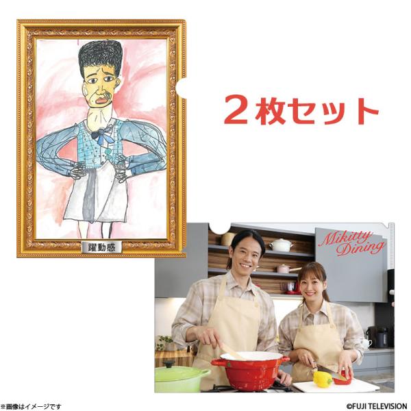 ミキティダイニング クリアファイルセット