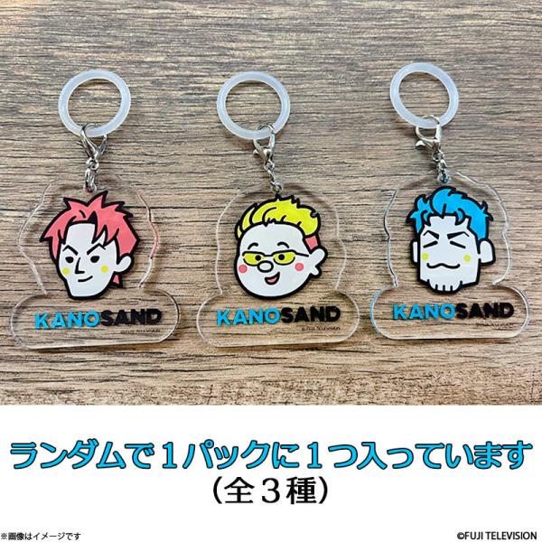 かのサンド めじるしチャーム(全3種ランダム封入)
