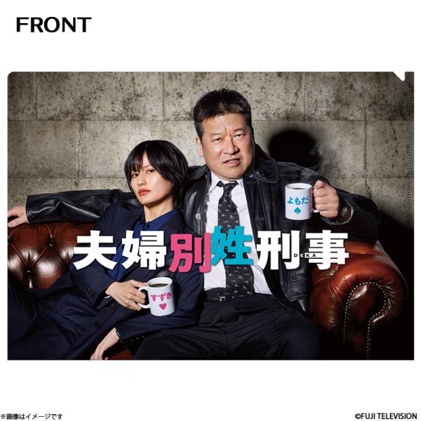 夫婦別姓刑事 クリアファイル