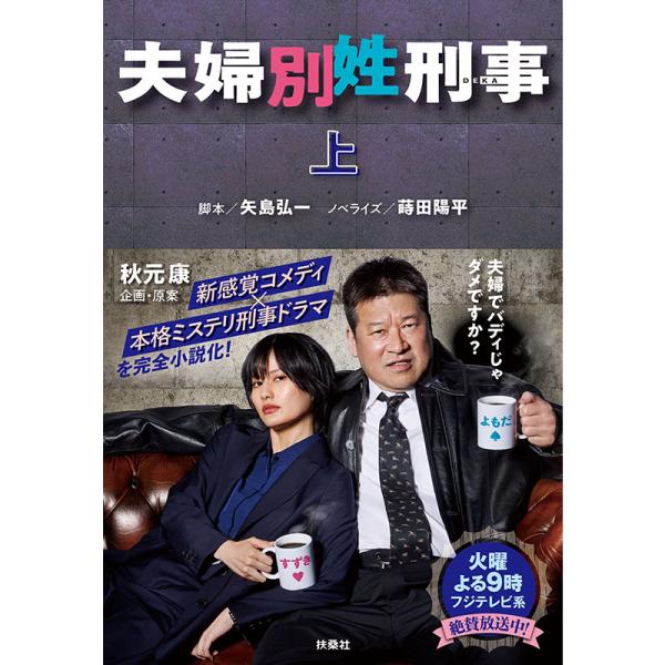 [書籍]夫婦別姓刑事(上巻)