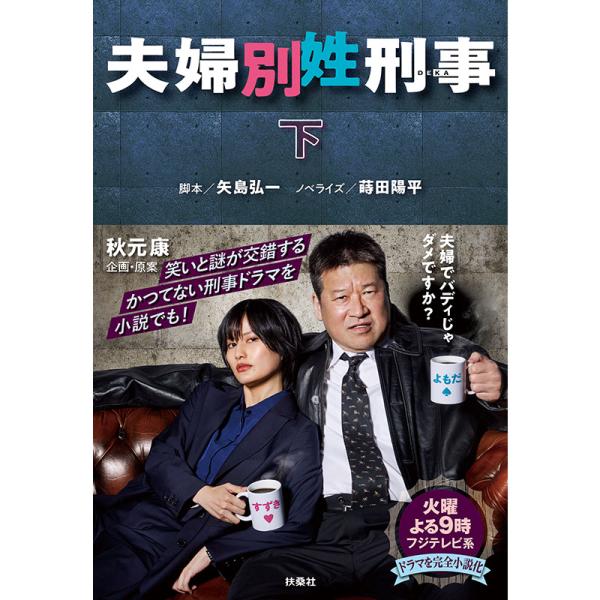 [書籍]夫婦別姓刑事(下巻)