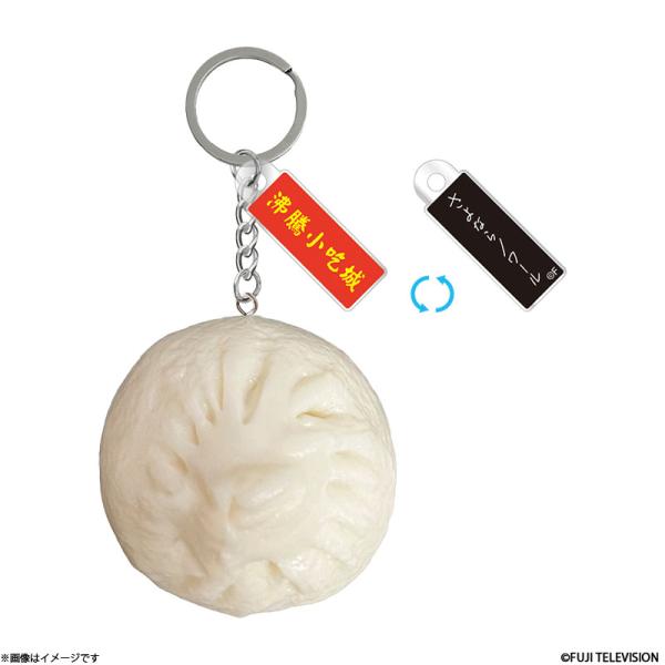 さよならノワール 劇中使用 小籠包キーホルダー