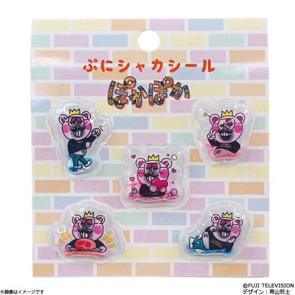 ぽかぽか ぷにシャカシール