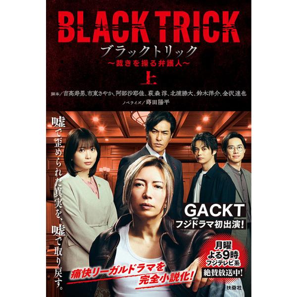 [書籍]ブラックトリック〜裁きを操る弁護人〜（上巻）