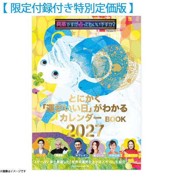 【限定付録付き特別定価版】突然ですが占ってもいいですか？PRESENTS とにかく「運がいい日」がわかるカレンダーBOOK 2027