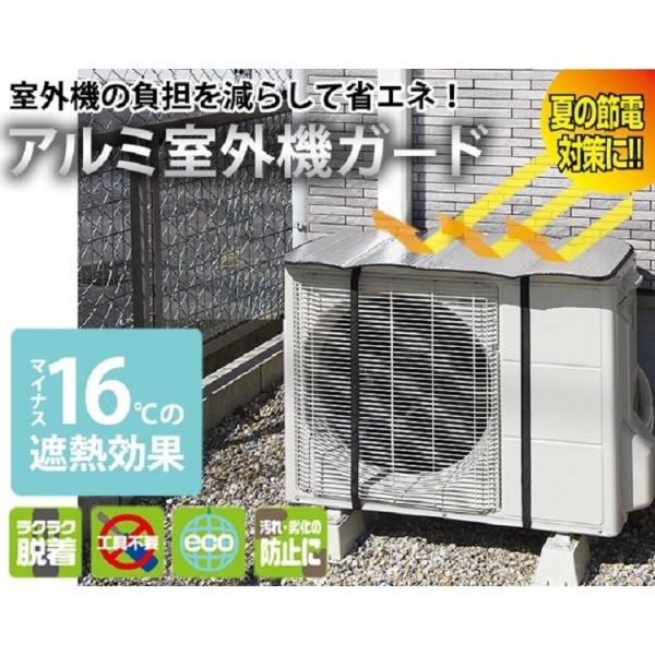 エアコン室外機カバー アルミ 遮熱 太陽熱カット 日よけ 日除け パネル