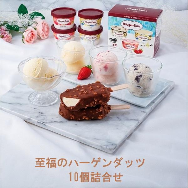 他サイト： ハーゲンダッツ アイスクリーム ギフト スペシャルセット HD-SP 詰め合わせ 10個入 送料無料 ミニカップ バー アソートパック  プレゼント お返し 祝い 母の日の商品画像