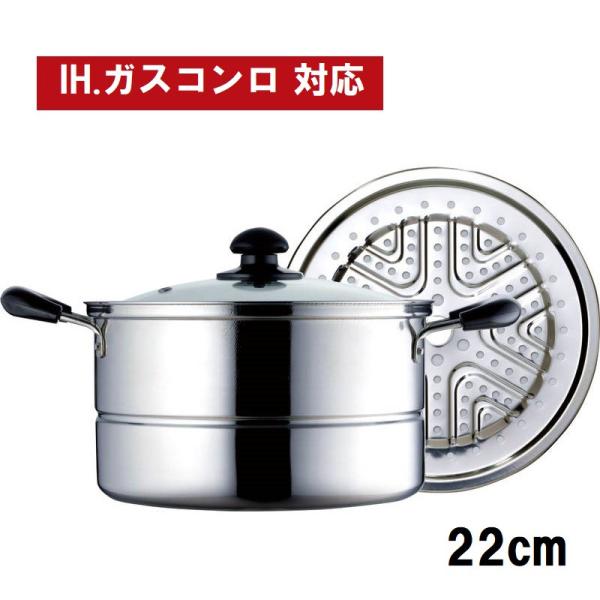 蒸し器 IH対応 22cm カクセー 四季彩 FSC-03 ステンレス製 蒸し鍋 兼用鍋 両手鍋 深型 目皿付 ガラス蓋付 ガス火対応 錆びにくい 煮込み料理 万能鍋 送料無料