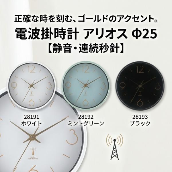 電波時計 掛け時計 おしゃれ 静音 連続秒針 アリオス 不二貿易 25cm 北欧 モダン ゴールド 高級 インテリア リビング 寝室 静か ホワイト グリーン ブラック