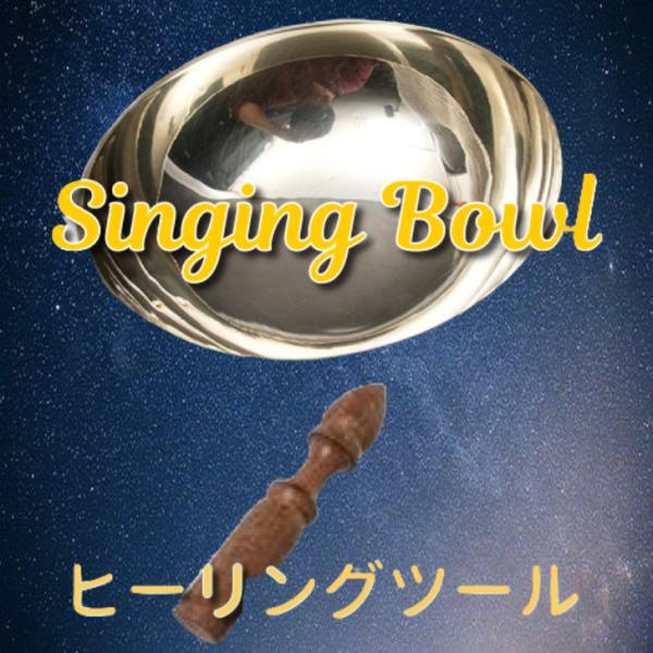 金属の材質にデザインを施していないシンプルな高い音質のシンギングボウル。音質重視で造られ、他のタイプに比べ残響音が長く響きます。　シンギングボウルはチベット仏教の法具ドニパトロとして癒しと浄化に使われています。1/f揺らぎが心地よいことは知...