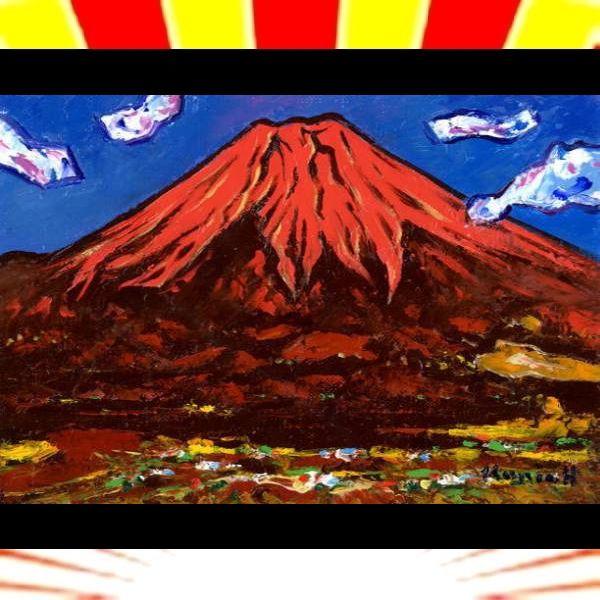 送料無料 開運 風水 赤富士 半澤国雄画伯真筆油彩画新品額 縁起物福と財を呼ぶインテリア Buyee 日本代购平台 产品购物网站大全 Buyee一站式代购