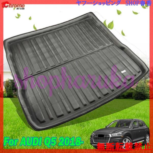 ラゲッジマット アウディ Q5 SQ5 リアトランク フロアマット トレイ 泥