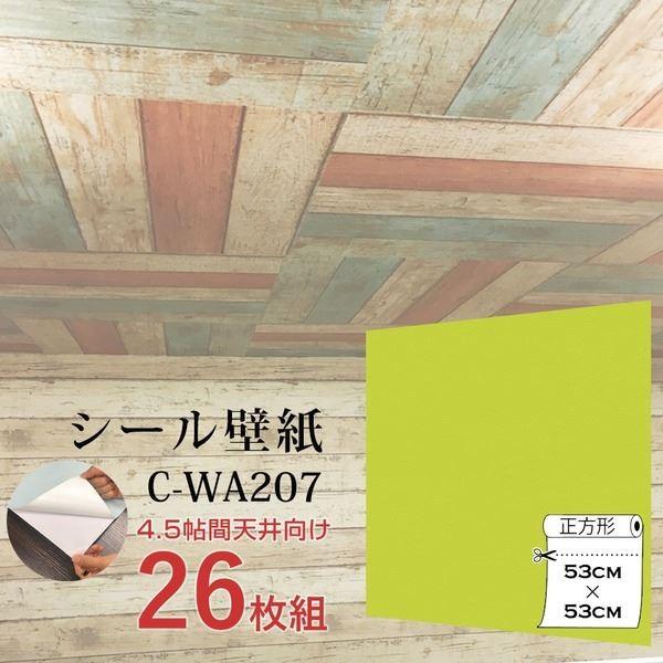最新な 壁紙 店の Wagic 4 5帖天井用 家具や建具が新品に E Shopstar Wagic 4 5帖天井用 家具や建具が新品に 壁にもカンタン壁紙シートc Wa7イエローグリーン 26枚組 代引不可 在庫僅少