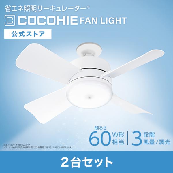 ショップジャパン（Shop Japan） ここひえ ファンライト 2台セット