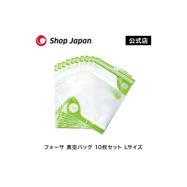 ショップジャパン（Shop Japan） フォーサ 専用袋 Lサイズ 10枚 真空