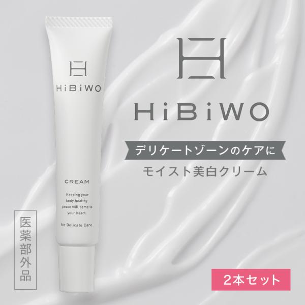 HiBiWO 薬用ディープモイスト美白クリーム 2本セット正規品 ショップジャパン 公式　美白クリーム フェムケア デリケートゾーン 黒ずみ対策 くすみ 美白 抗炎症