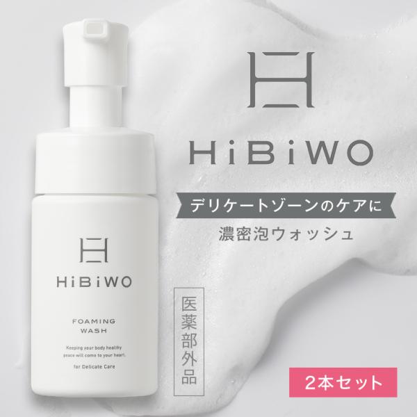 HiBiWO 薬用デリケートデオウォッシュ 2本セット 正規品 ショップジャパン 公式 ボディーソープ フェムケア デリケートゾーン におい くすみ 消臭成分 殺菌