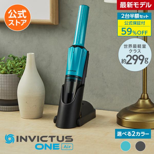 公式 返品保証付 インビクタス ワン エアー コードレス掃除機 スティック掃除機 2台半額セット 吸引力 コードレスクリーナー コンパクト 軽量
