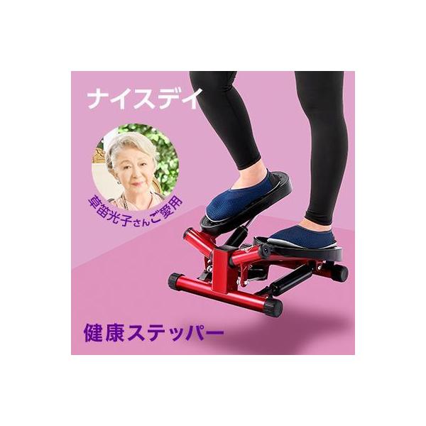 健康ステッパー ナイスデイ 正規品 ナイスデー ナイスディ ショップジャパン 昇降運動 草笛光子 太もも 筋力 健康 ココロにお届け NICEDAY