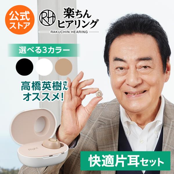 集音器 楽ちんヒアリング SA-01 片耳快適セット 送料無料 ショップジャパン 正規品 高橋英樹さんおすすめ 充電式 耳穴型 TV通販 軽量 新色登場！