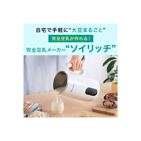 ソイリッチ 基本セット 完全豆乳メーカー 豆乳機 豆乳マシーン