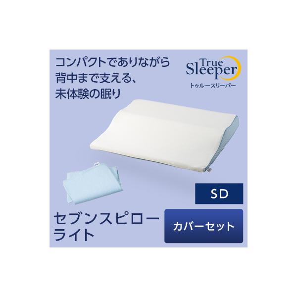 低反発枕 まくら トゥルースリーパー セブンスピロー ライト オリジナルカバーセット セミダブル 送料無料 ショップジャパン公式 正規品 まくら :tr7l-set2-m:ショップジャパン店 通販 トゥルースリーパー ネオフィール カバーセット