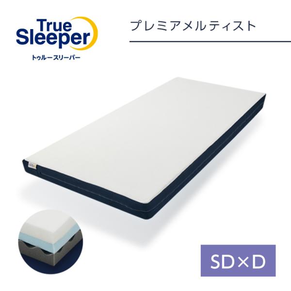 トゥルースリーパー プレミアメルティスト 2枚セット セミダブルxダブル 送料無料 ショップジャパン公式 正規品 マットレス 低反発 波型 3層
