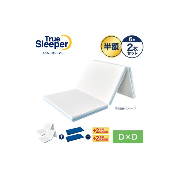トゥルースリーパー プレミアリッチ 三つ折りタイプ 半額セット ダブルxダブル 正規品 True Sleeper マットレス 低反発布団 低反発ふとん 日本製 寝具