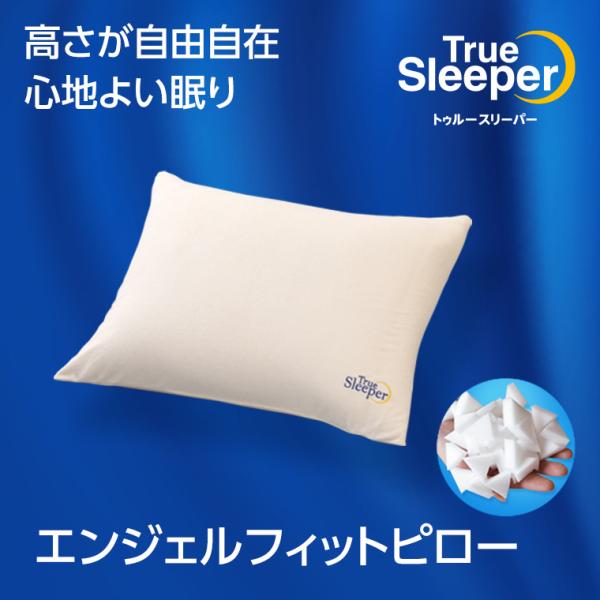 トゥルースリーパー 低反発枕 エンジェルフィット ピロー トゥルースリーパー 低反発枕 エンジェルフィット ピロー