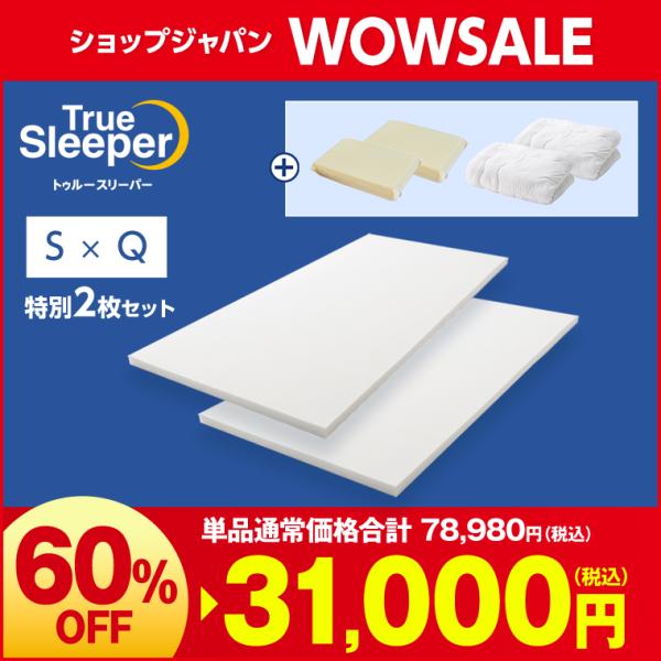 トゥルースリーパー（True Sleeper） 5/8 17:00まで ショップジャパン