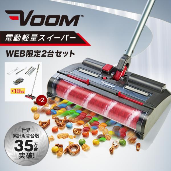 ショップジャパン（Shop Japan） VOOM WEB限定2台セット 掃除機 電動