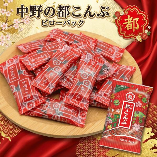 都こんぶ 個包装 ピロ 45g 中野 国産真昆布使用 食物繊維 カルシウム