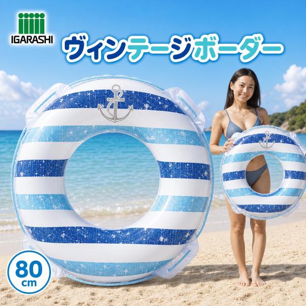 浮き輪 ウキワ 浮輪 イガラシ ヴィンテージボーダー 80cm STマーク認証 子供用 大人用 男の子 女の子 女性用 プール 海水浴 水遊び ロープ付き 浮き輪 子供
