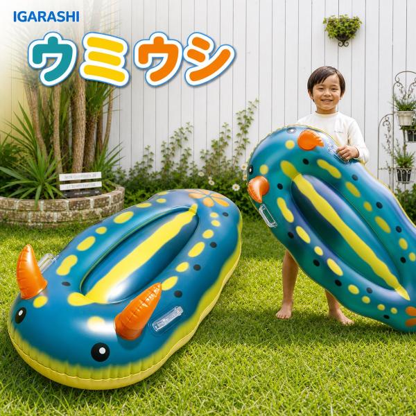 フロート イガラシ ウミウシ 120×62cm 子供用 男の子 女の子 大型 ビッグサイズ プール 海水浴 水遊び 大型フロート 乗れるフロート