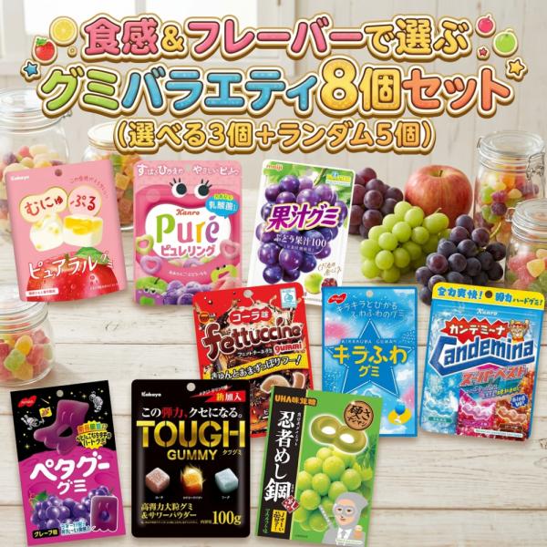 グミ 詰め合わせ 8個セット 選べる3個+ランダム5個 バラエティ 福袋 お