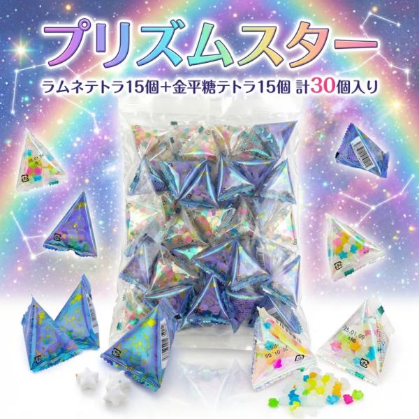 七夕 お菓子 ギフト ラムネ 金平糖 プリズムスター 選べる30個/50個 テトラ個包装 星空ラムネ 星型ラムネ プチギフト 子ども会 景品
