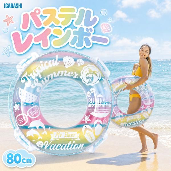 浮き輪 ウキワ 浮輪 イガラシ パステルレインボー 80cm RLB-880V 玩具安全基準合格 STマーク認証 子供用 大人用 男の子 女の子 女性用 プール 海水浴 水遊び