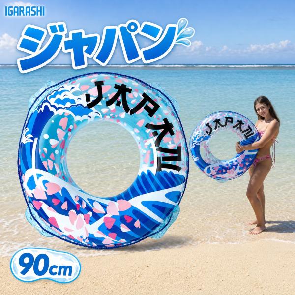 浮き輪 ウキワ 浮輪 イガラシ ジャパン 90cm RLC-290V STマーク認証 大人用 女性用 プール 海水浴 水遊び ロープ付き 浮き輪 大人 大きい浮き輪
